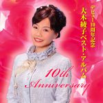 デビュー10周年記念 ベスト・アルバム