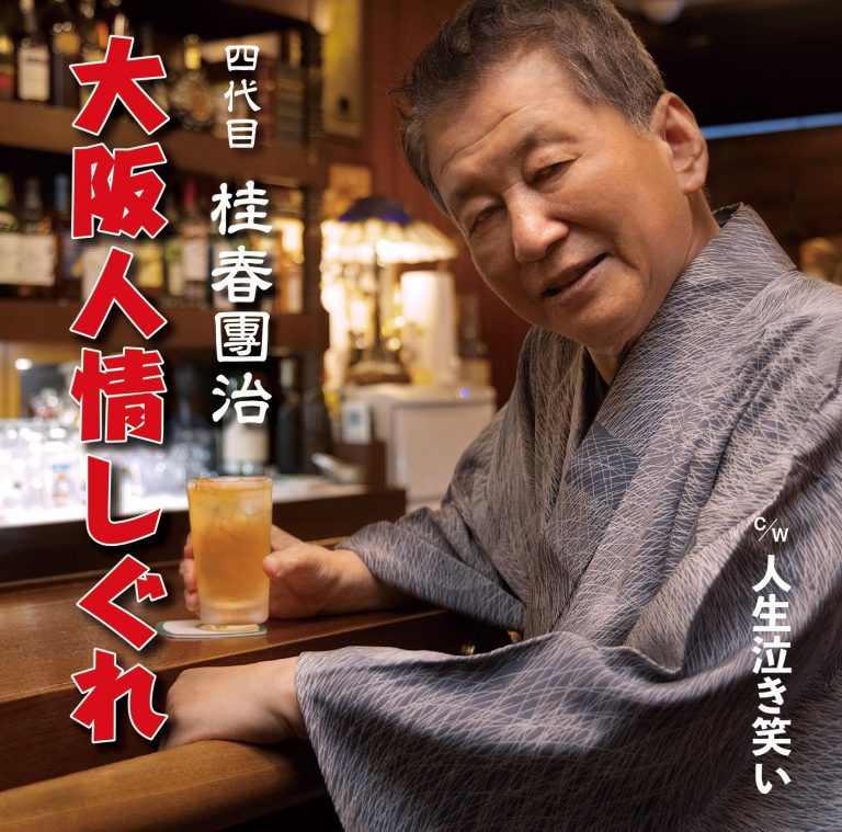 FBCM-247 四代目 桂春團治「大阪人情しぐれ」ジャケット写真