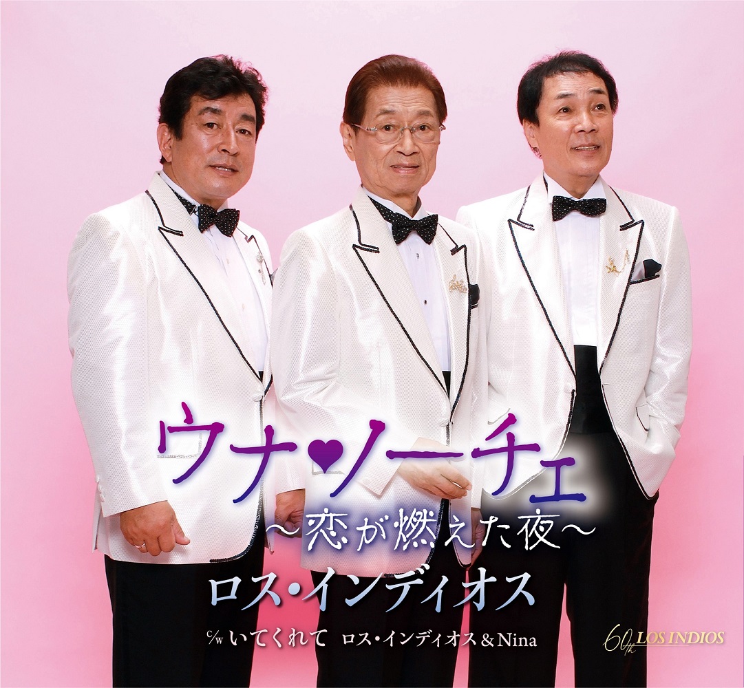 ロス・インディオス「ウナ♥ノーチェ ～恋が燃えた夜～」12/22 RELEASE