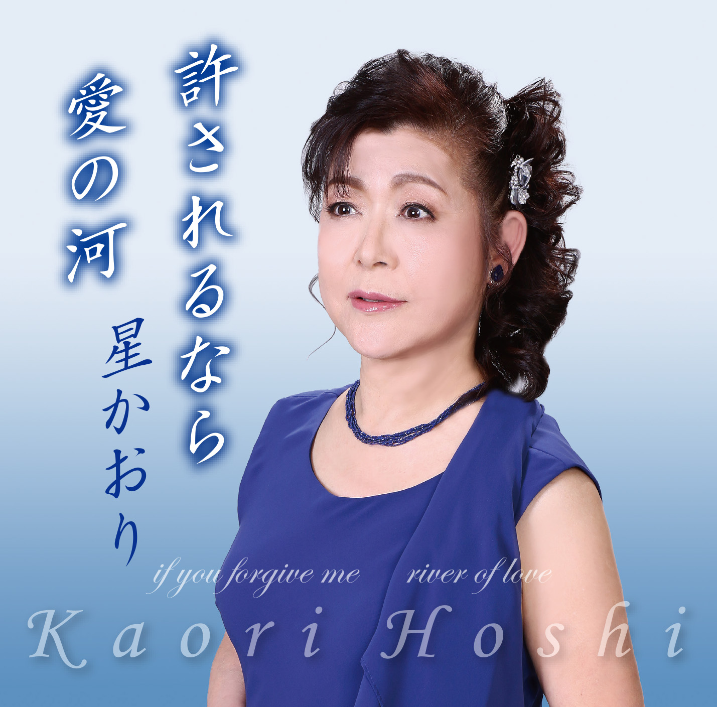 Release】2024/6/26 星かおり 「許されるなら/愛の河」 | 株式会社