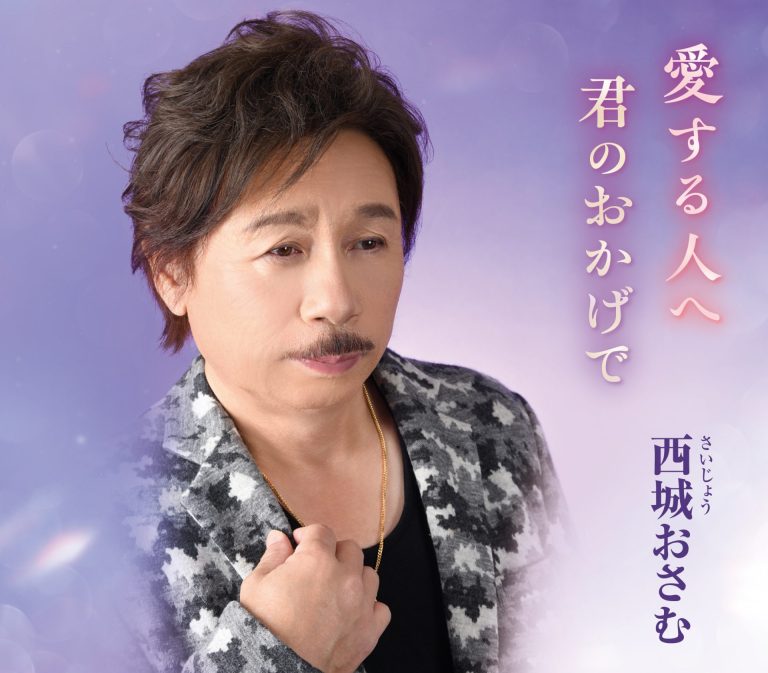 ジャケット画像_FBCM-263西城おさむ「愛する人へ・君のおかげで」